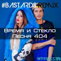 Время и Стекло від Песня 404 (#Bastards Remix)