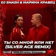 DJ Smash & Марина Кравец від Ты Со Мной Или Нет (Silver Ace Remix)