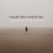 Jakonda від Чаще, Чем Никогда (feat. Nejtrino)