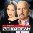 Евгений Григорьев від 20 Капель (feat. Катя Лазарева)