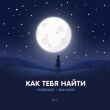 Тайпан від Как Тебя Найти (feat. Nazami)