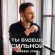 Brandon Stone від Ты Будешь Сильной