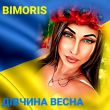 Bimoris від Дівчина Весна