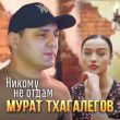 Мурат Тхагалегов від Никому Не Отдам