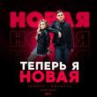 Тайпан & MorozKA від Теперь Я Новая (Retriv Remix)
