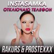 Instasamka від Отключаю Телефон (Rakurs & Prostexxx Remix)