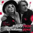 Дуэт Не Уходи від Я Буду Твои Целовать Руки