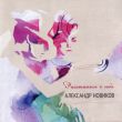 Александр Новиков від Расстанься С Ней