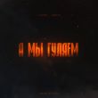Lianto від А Мы Гуляем (feat. Archi)