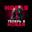 Тайпан від Теперь Я Новая (feat. MorozKA)