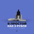 Тайпан від Я Простой Как 2 Рубля (feat. AlexBo)