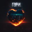 Джоззи від Гори (feat. Arusya)