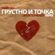 Mary Gu від Грустно И Точка (Ayur Tsyrenov Remix)
