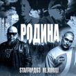 StaFFорд63 від Родина (feat. Не.kurili)