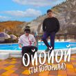 Aleks Ataman від Ойойой (Ты Говорила) (feat. Finik)