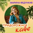 Марина Федункив від Придорожное Кафе