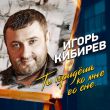 Игорь Кибирев від Ты Придешь Ко Мне Во Сне