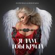 Катерина Бужинська від Я Дам Тобі Крила