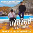 Aleks Ataman & Finik від Ойойой (Ты Говорила) (Maxs & Alexandrov Remix)