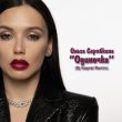 Ольга Серябкина від Одиночка (DJ Kapral Remix)