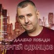 Сергей Одинцов від Там Далеко, Позади