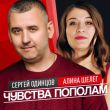 Сергей Одинцов від Чувства Пополам (feat. Алина Шелег)