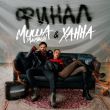 Миша Марвин від Финал (feat. Ханна)