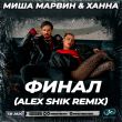 Миша Марвин & Ханна від Финал (Alex Shik Remix)