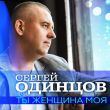Сергей Одинцов від Ты Женщина Моя