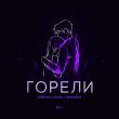 Тайпан від Горели (feat. IL'GIZ & Morozka)