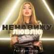 Фати Царикаева від Ненавижу И Люблю