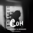 Travinskiy від Сон (feat. Romaro)