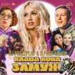 Клава Кока від Замуж (DJ Prezzplay & DJ Ser Remix)