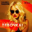 Манвел Пашаян від Ах, Какая Девочка!