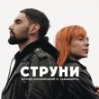 Віталій Козловський від Струни (feat. Tarabarova)