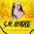 Мари Краймбрери від Иначе Всё Это Зря (Salandir Remix)