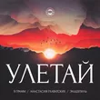 9 Грамм & Эндшпиль від Улетай (feat. Анастасия Главатских)