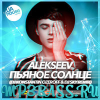 Alekseev від Пьяное Солнце (Dj Konstantin Ozeroff & Dj Sky Radio Edit)