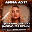 Anna Asti від Целуешь Другую (Nervouss Remix)