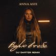 Anna Asti від Верю В Тебя (DJ Safiter Remix)