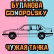 Татьяна Буланова від Чужая Тачка (feat. Gonopolsky)