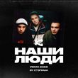 Каста від Наши Люди (Стэпман Remix 2023)