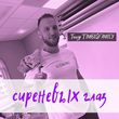 Тимур Timbigfamily від Сиреневых Глаз