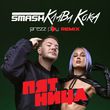 DJ Smash & Клава Кока від Пятница (DJ Prezzplay Remix)