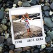 Люся Кава від Крим