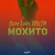 Адлер Коцба від Мохито (feat. Rani'm)