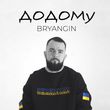 Bryangin від Додому