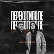 Yaktak від Перекотиполе (feat. Dovi)