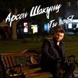 Арсен Шахунц від Ты Не Я