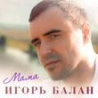 Игорь Балан від Мама